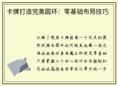 卡牌打造完美圆环：零基础布局技巧