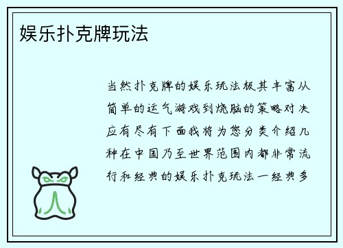 娱乐扑克牌玩法