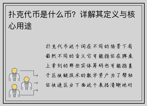 扑克代币是什么币？详解其定义与核心用途
