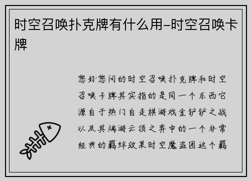 时空召唤扑克牌有什么用-时空召唤卡牌