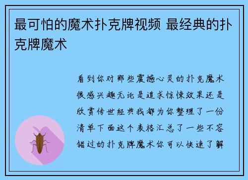 最可怕的魔术扑克牌视频 最经典的扑克牌魔术