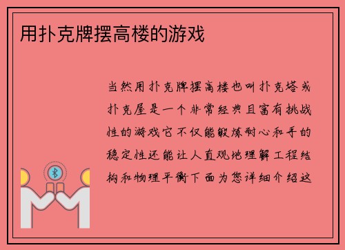 用扑克牌摆高楼的游戏