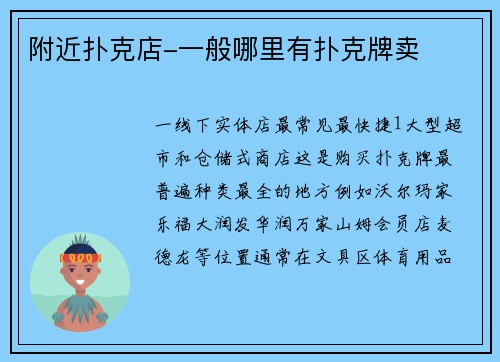 附近扑克店-一般哪里有扑克牌卖