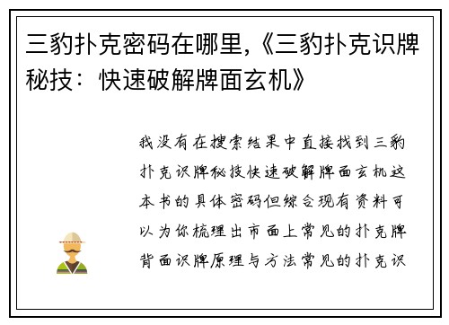 三豹扑克密码在哪里,《三豹扑克识牌秘技：快速破解牌面玄机》